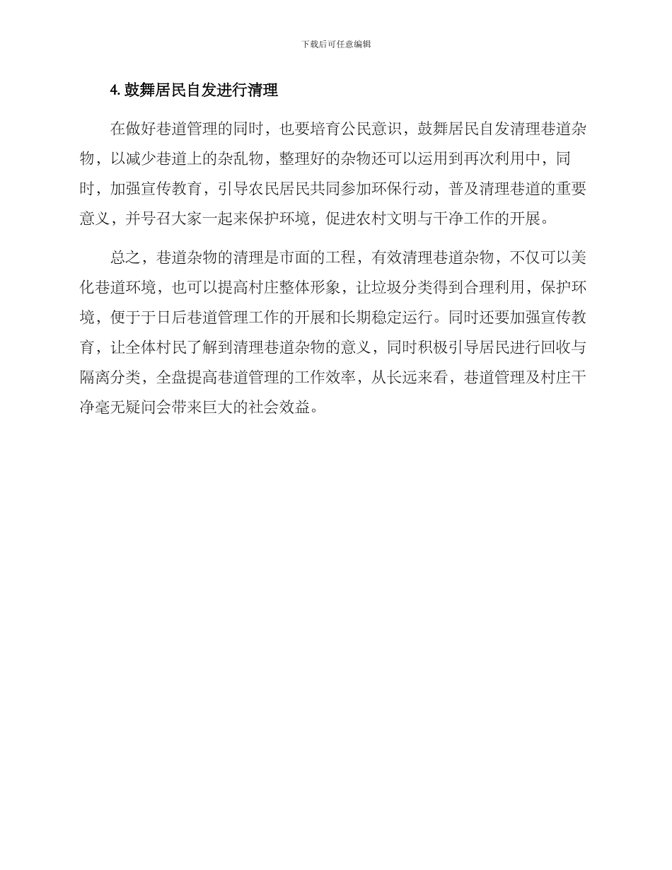农村巷道杂物清理方案_第2页