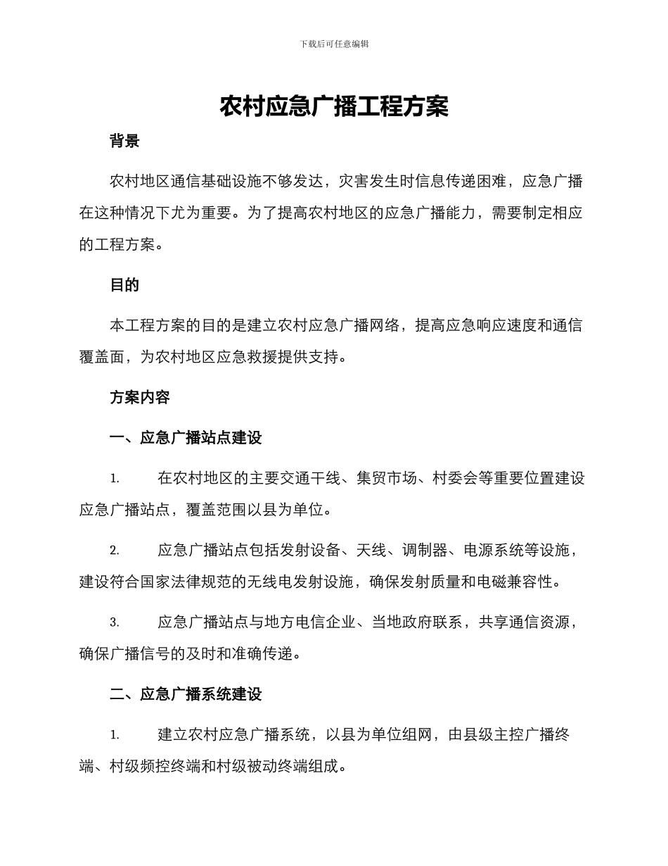 农村应急广播工程方案_第1页