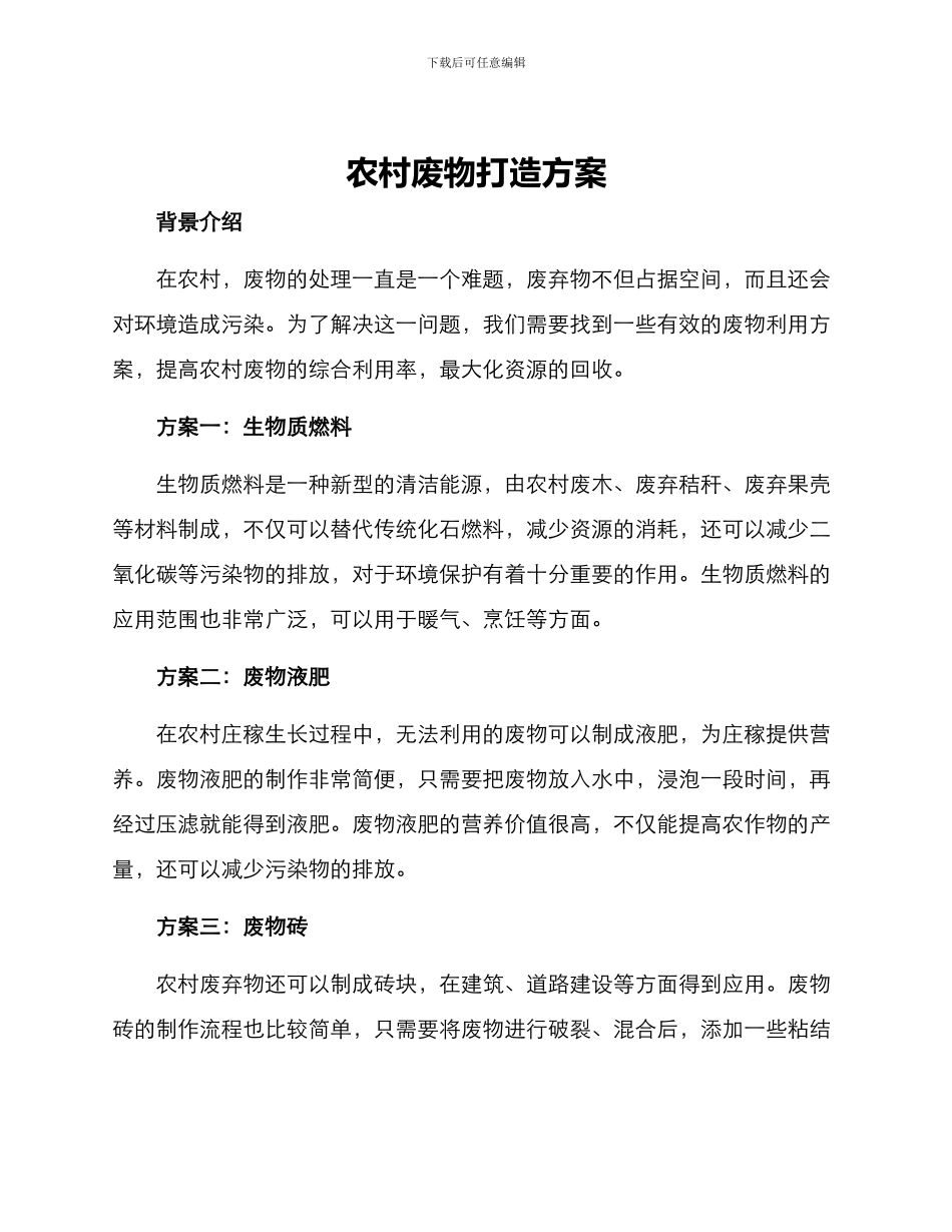 农村废物打造方案_第1页