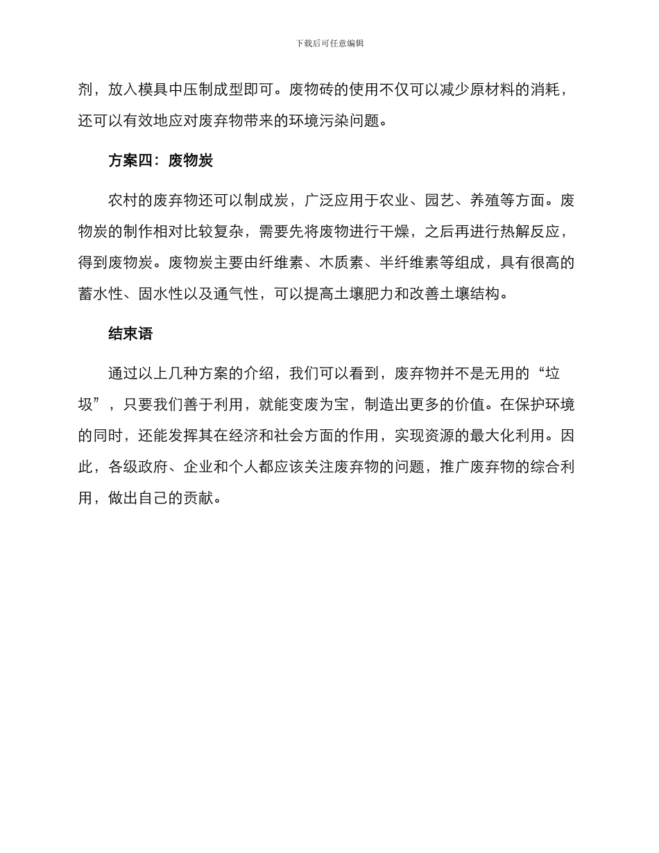 农村废物打造方案_第2页
