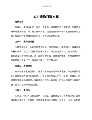 农村废物打造方案