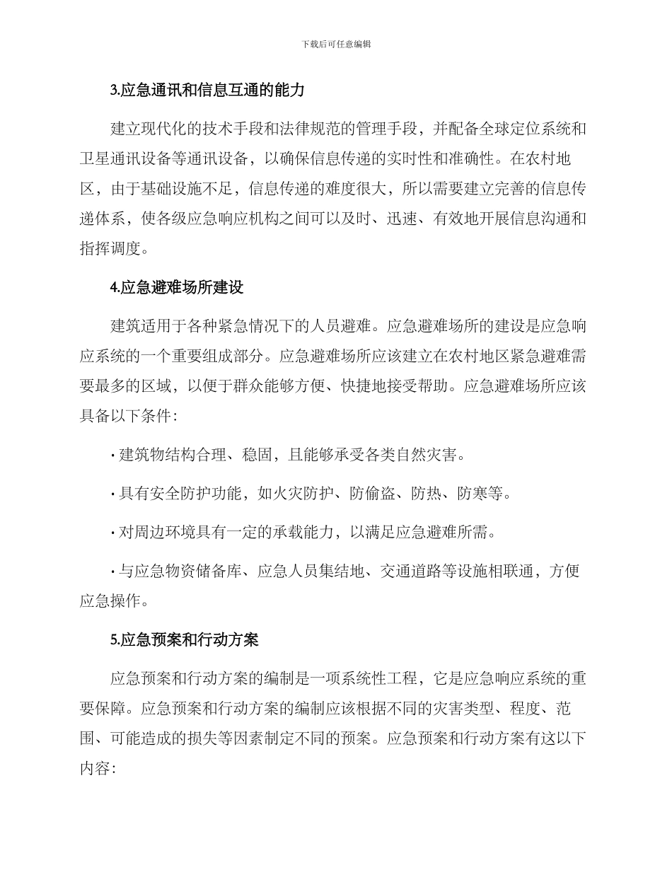 农村应急工程建设方案_第3页