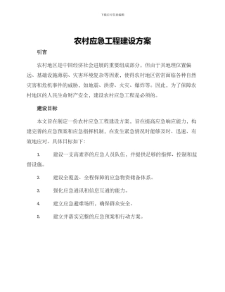 农村应急工程建设方案