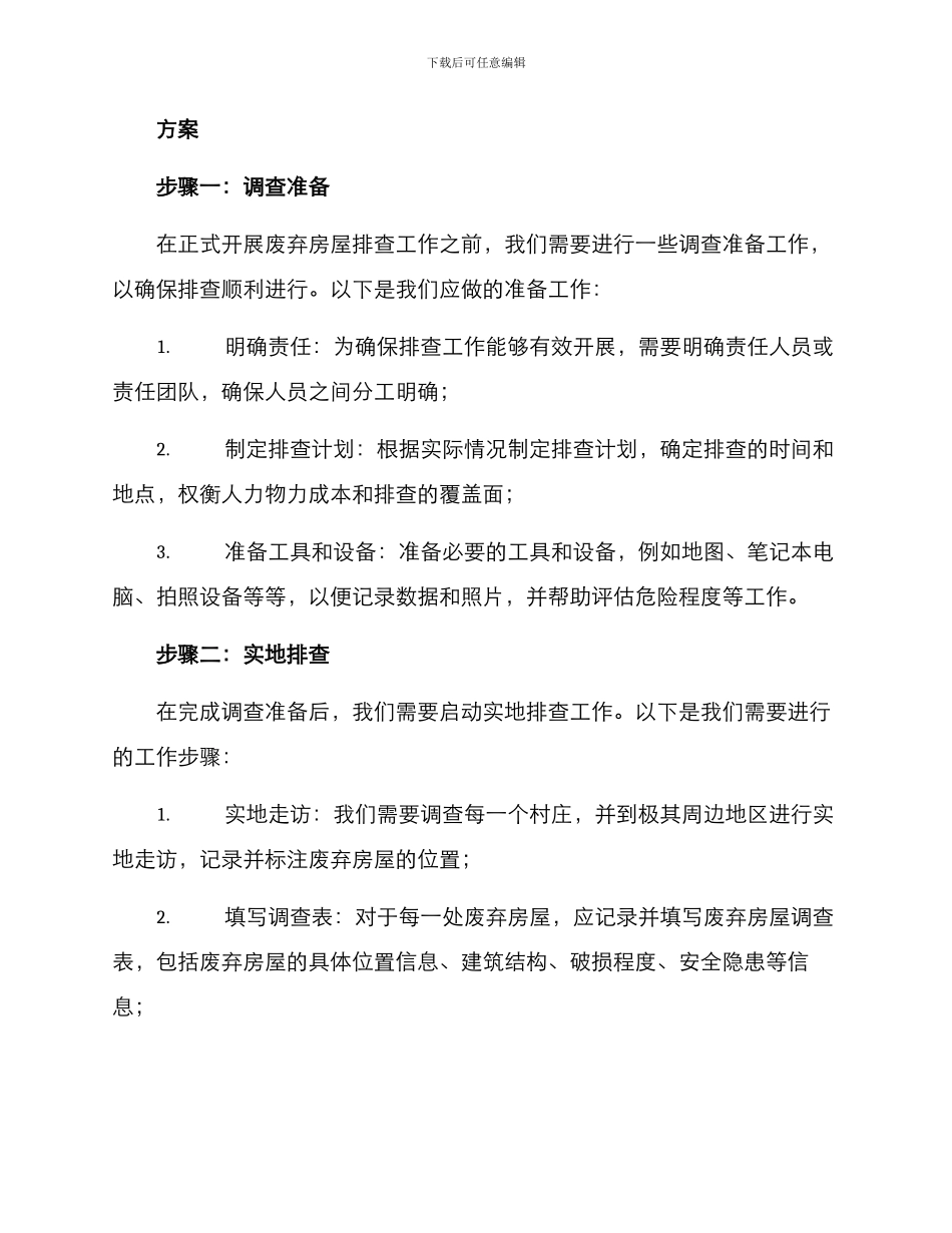 农村废弃房屋排查方案_第2页