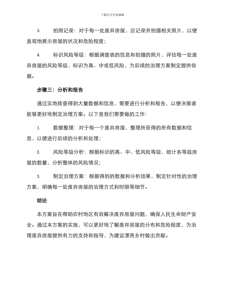 农村废弃房屋排查方案_第3页