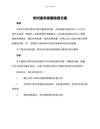 农村废弃房屋排查方案
