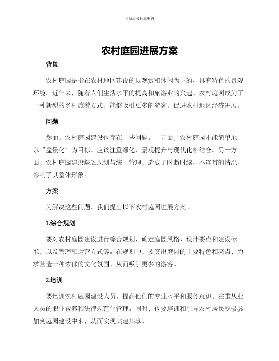农村庭园发展方案_第1页