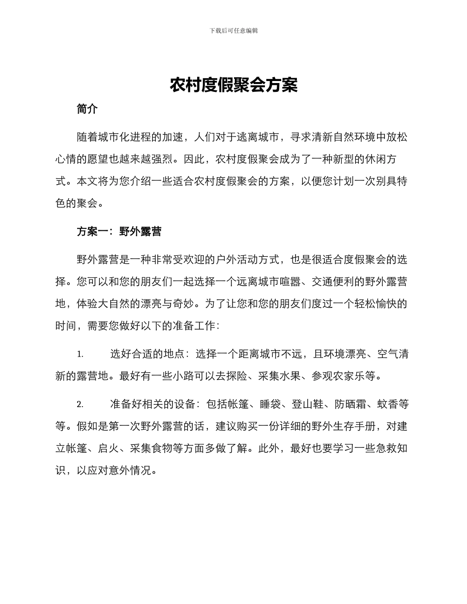 农村度假聚会方案_第1页