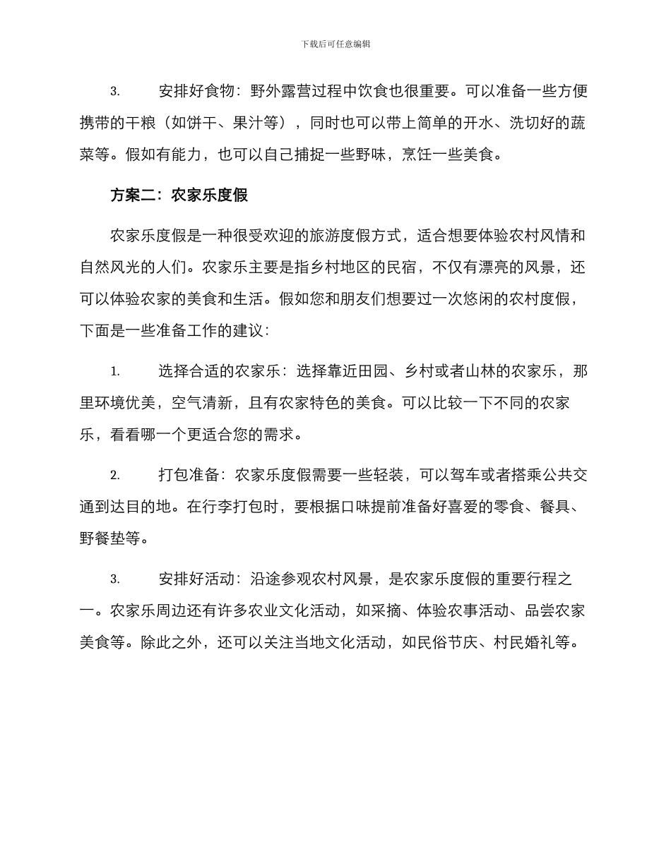 农村度假聚会方案_第2页