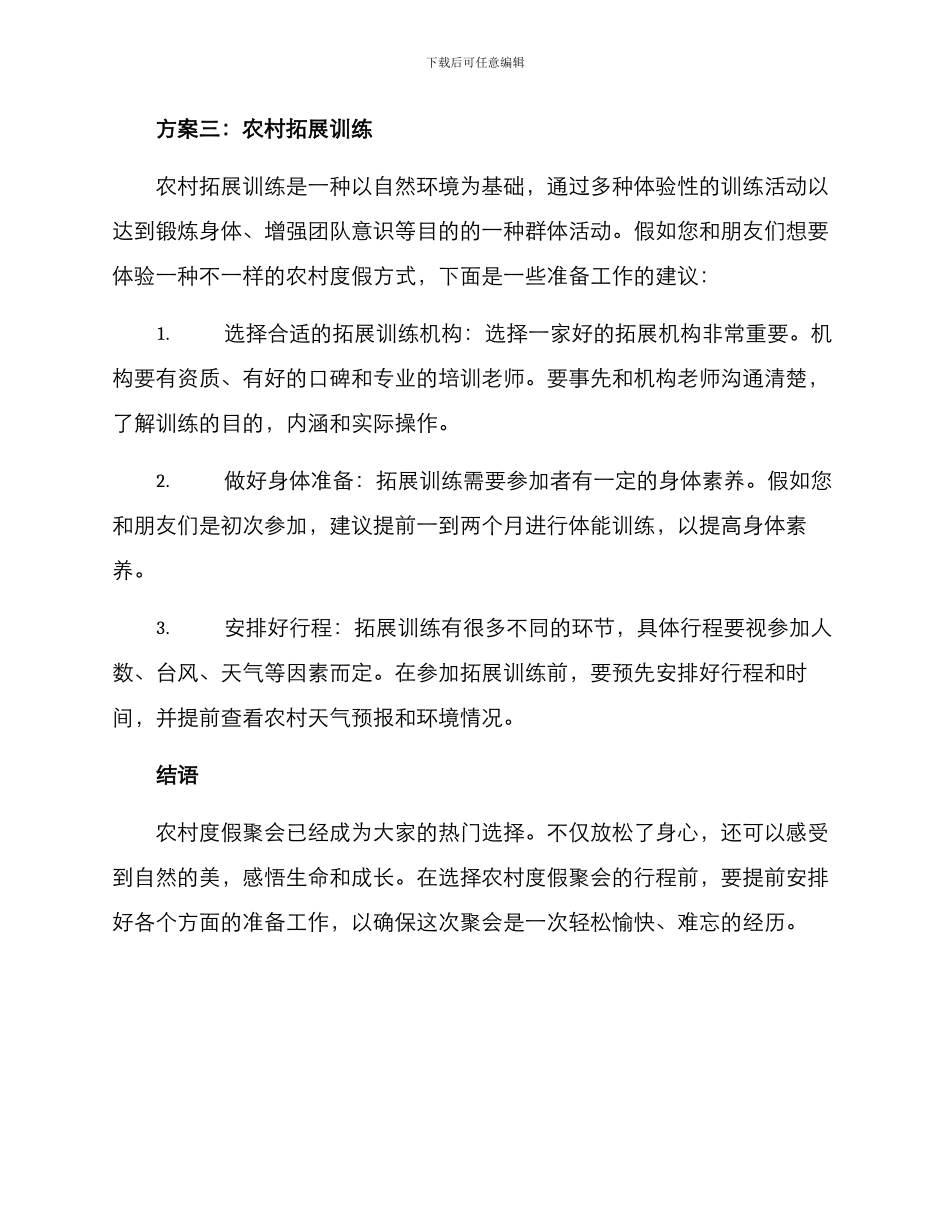 农村度假聚会方案_第3页