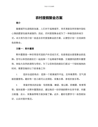 农村度假聚会方案