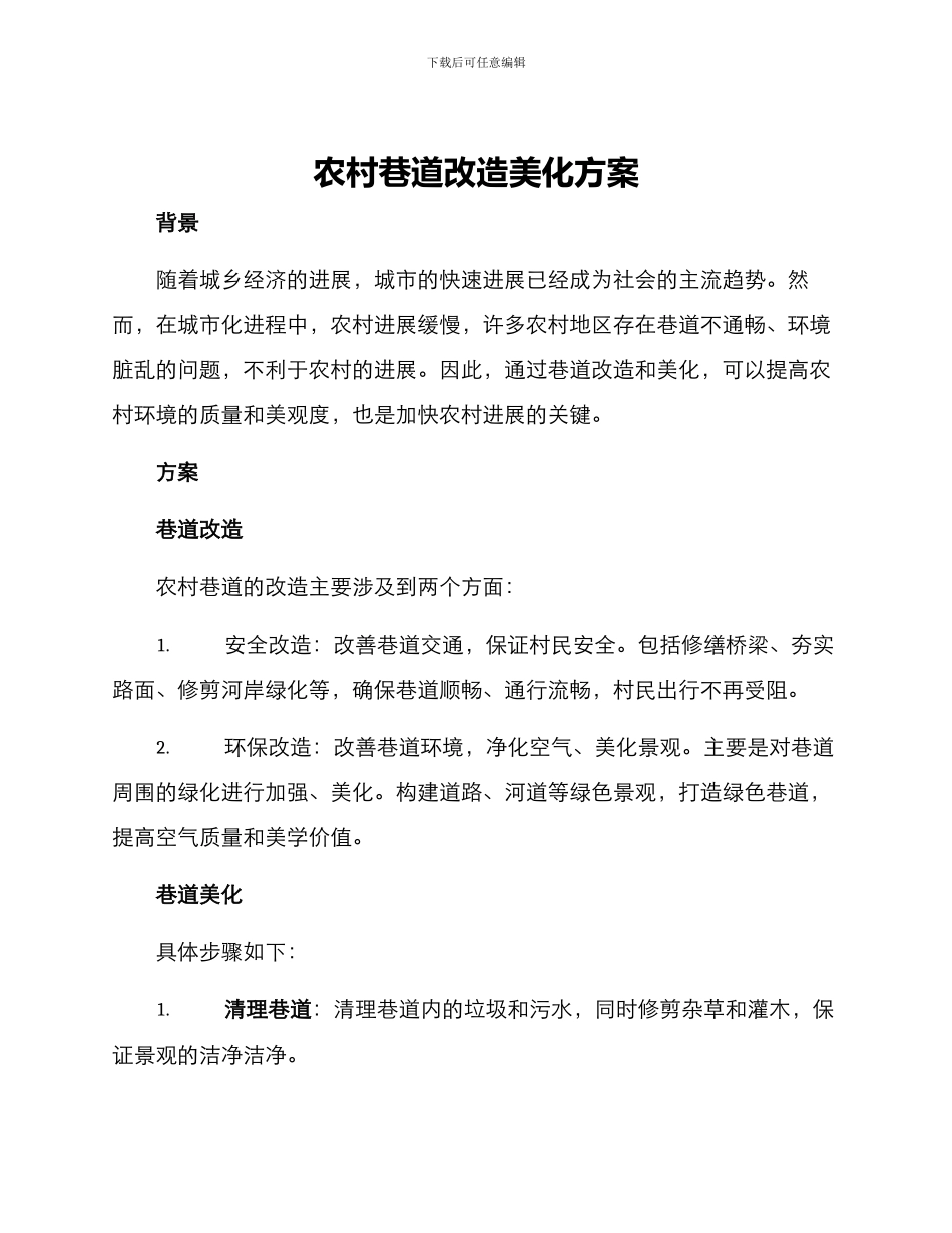 农村巷道改造美化方案_第1页