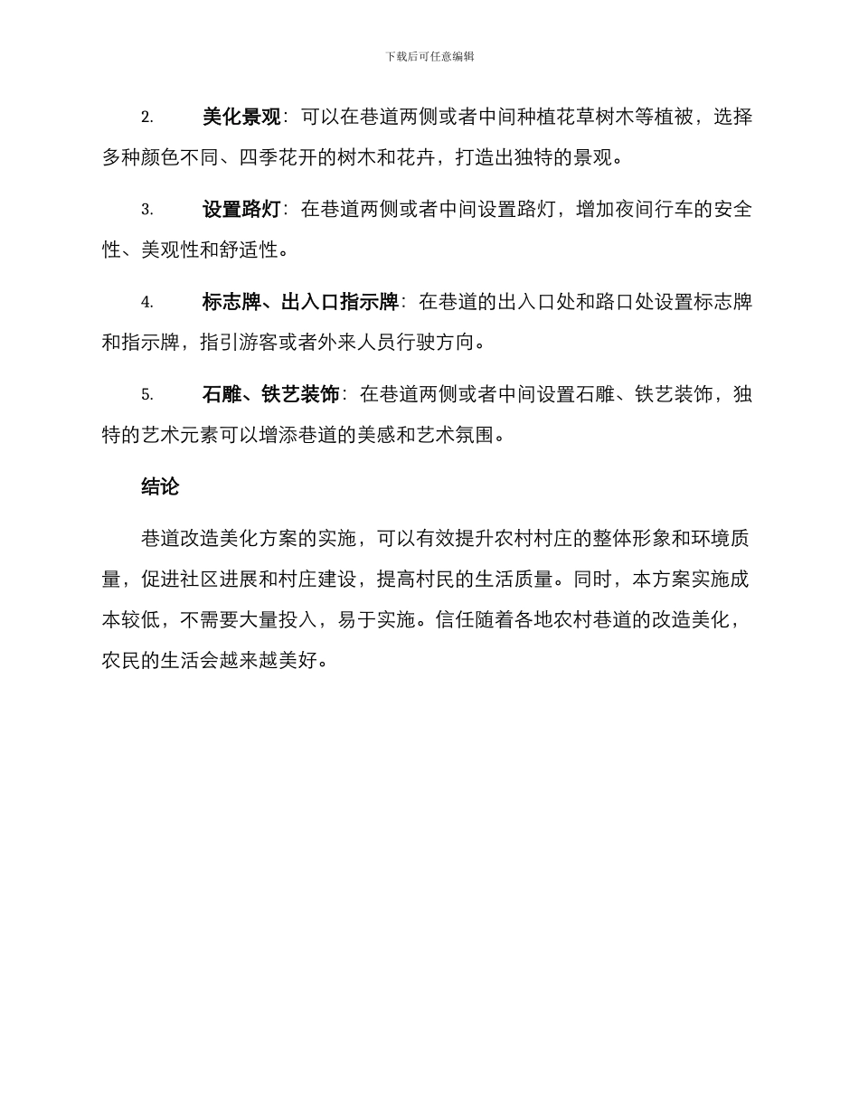 农村巷道改造美化方案_第2页