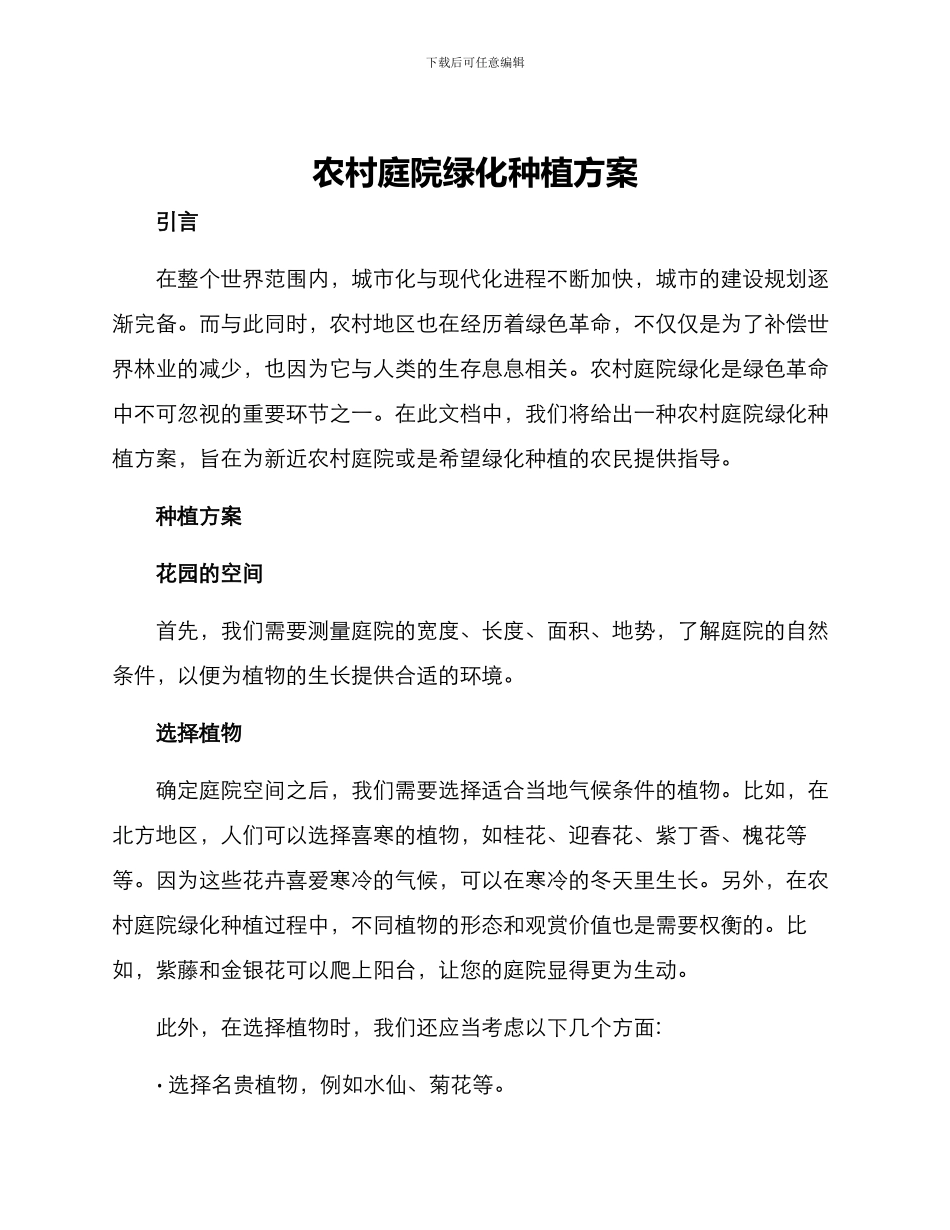 农村庭院绿化种植方案_第1页