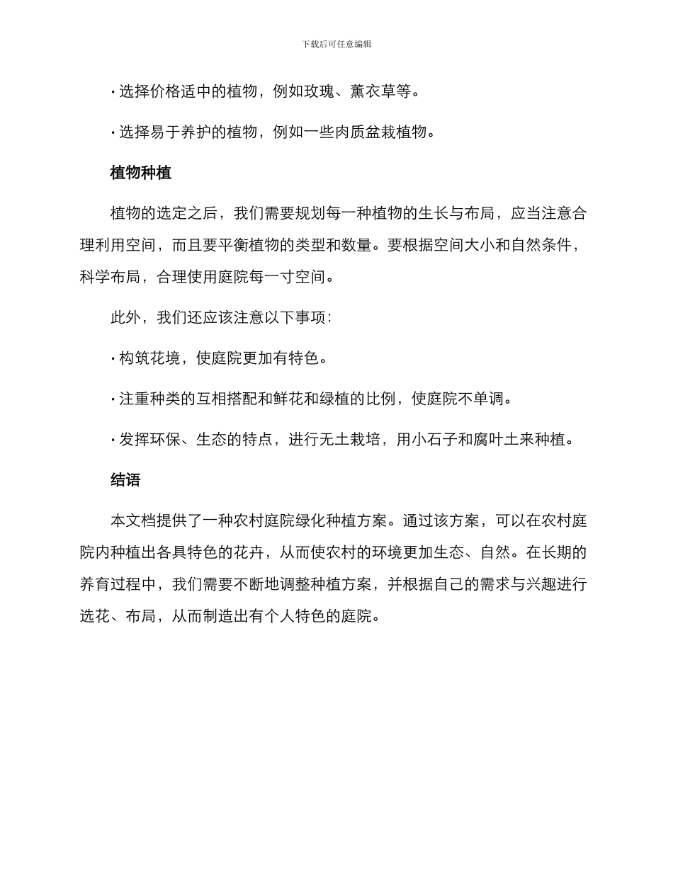 农村庭院绿化种植方案_第2页