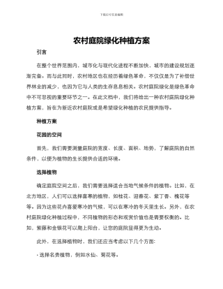 农村庭院绿化种植方案
