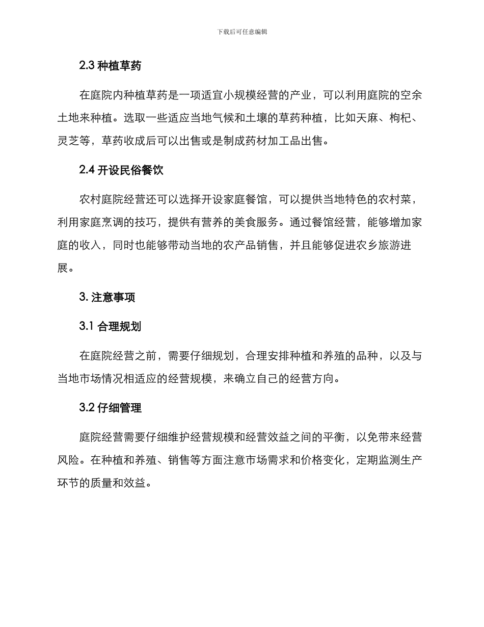 农村庭院经营方案_第2页