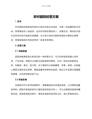 农村庭院经营方案