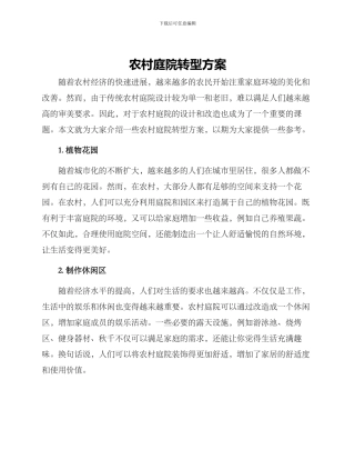 农村庭院转型方案