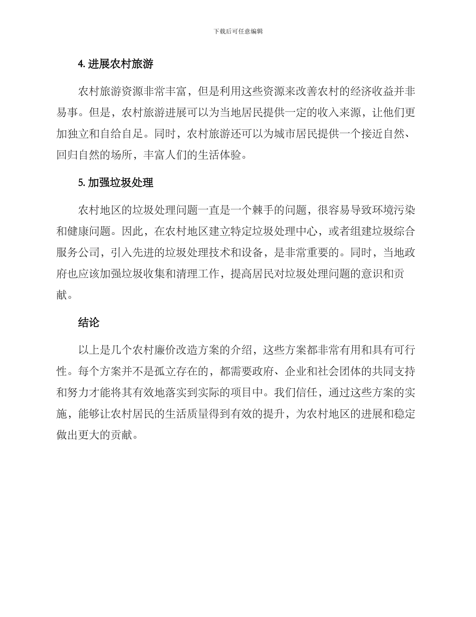 农村廉价改造方案_第2页