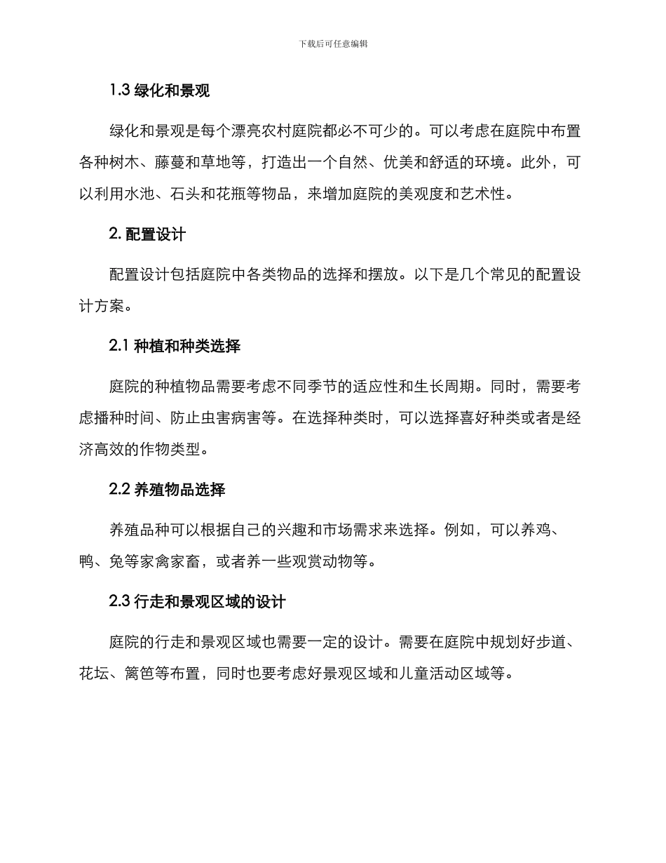 农村庭院配置方案_第2页