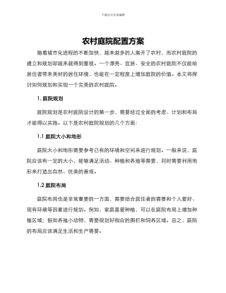 农村庭院配置方案