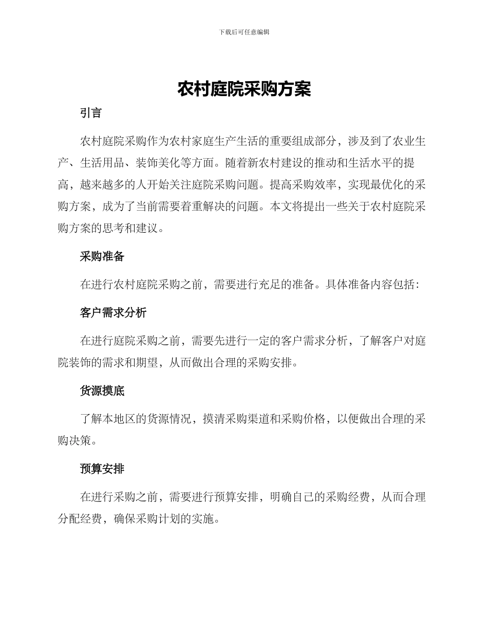 农村庭院采购方案_第1页