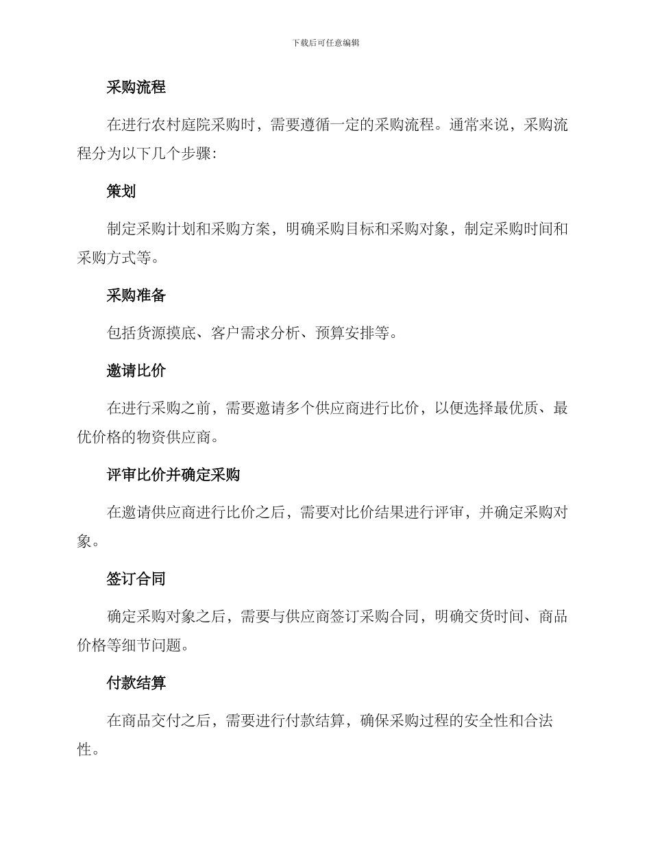 农村庭院采购方案_第2页