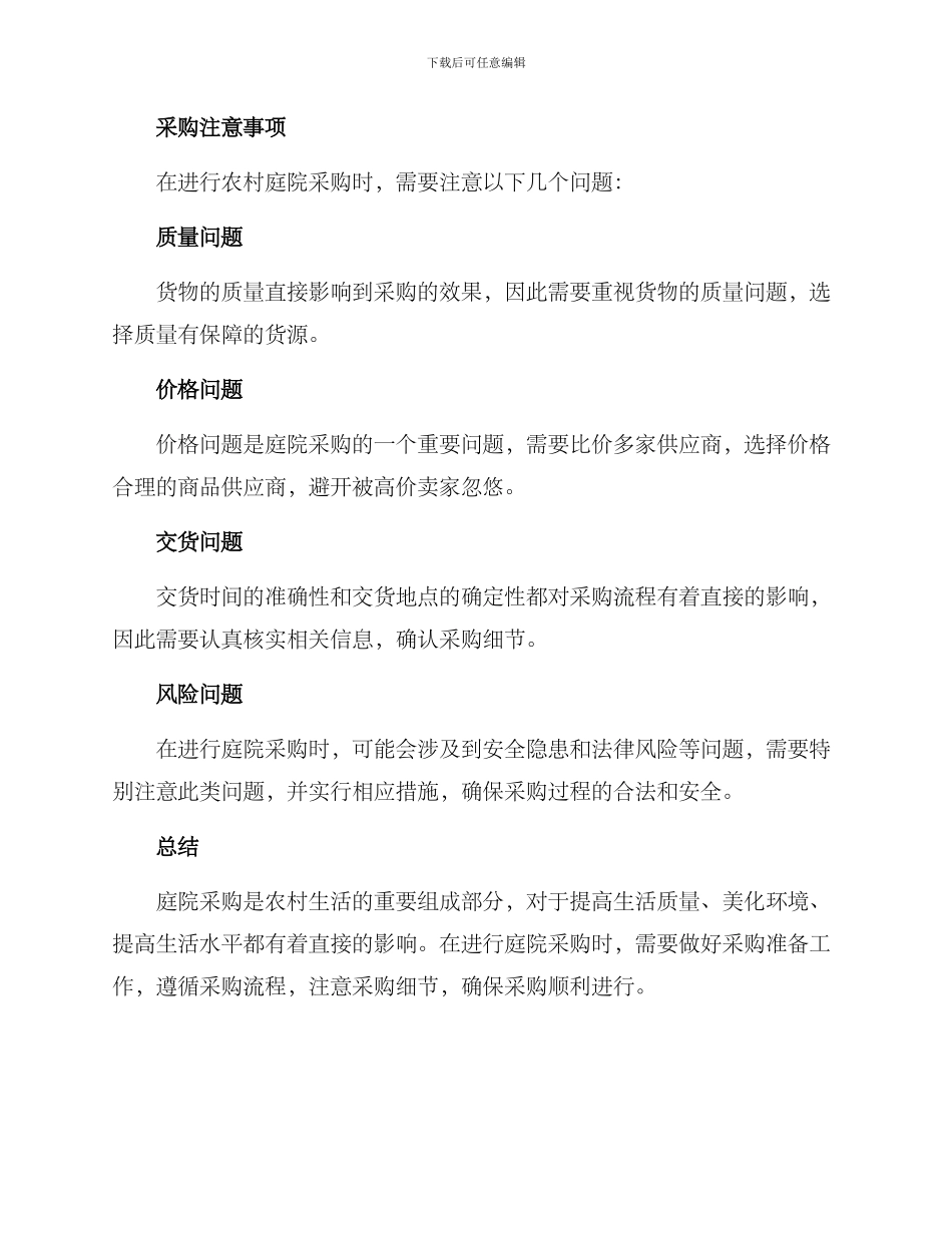 农村庭院采购方案_第3页
