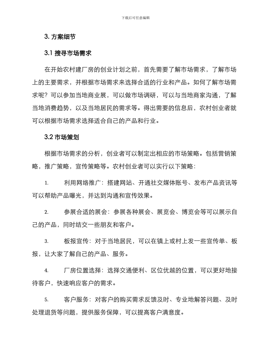 农村建厂房创业方案_第2页