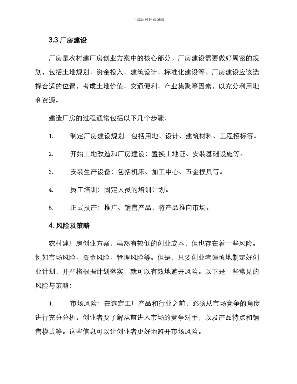 农村建厂房创业方案_第3页