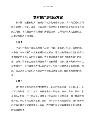 农村建厂房创业方案