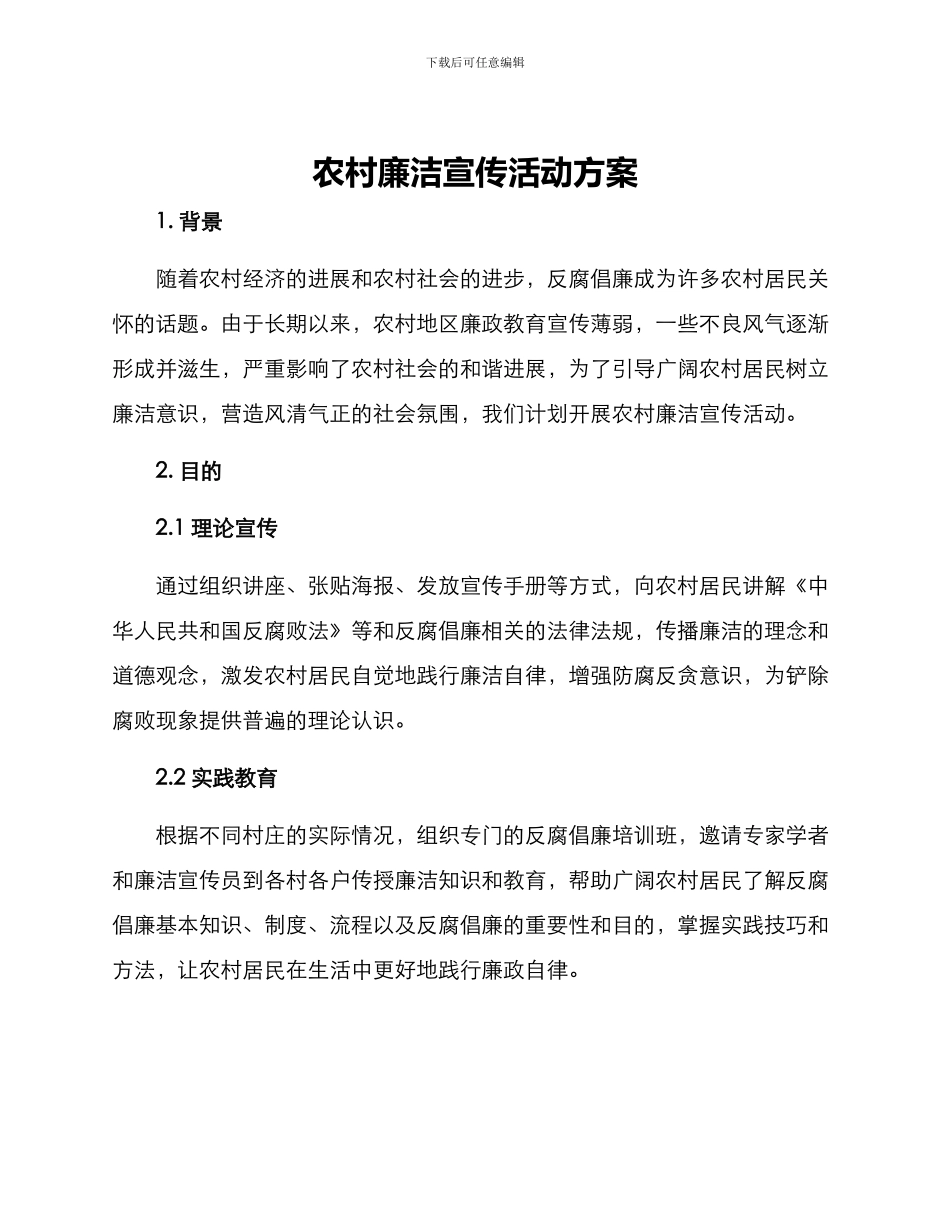 农村廉洁宣传活动方案_第1页