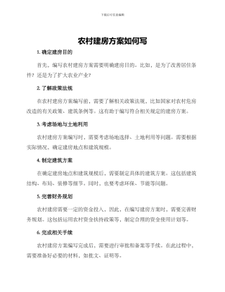 农村建房方案如何写