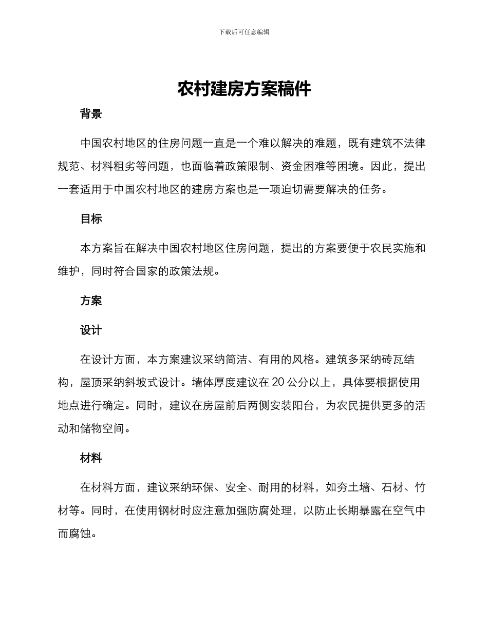 农村建房方案稿件_第1页
