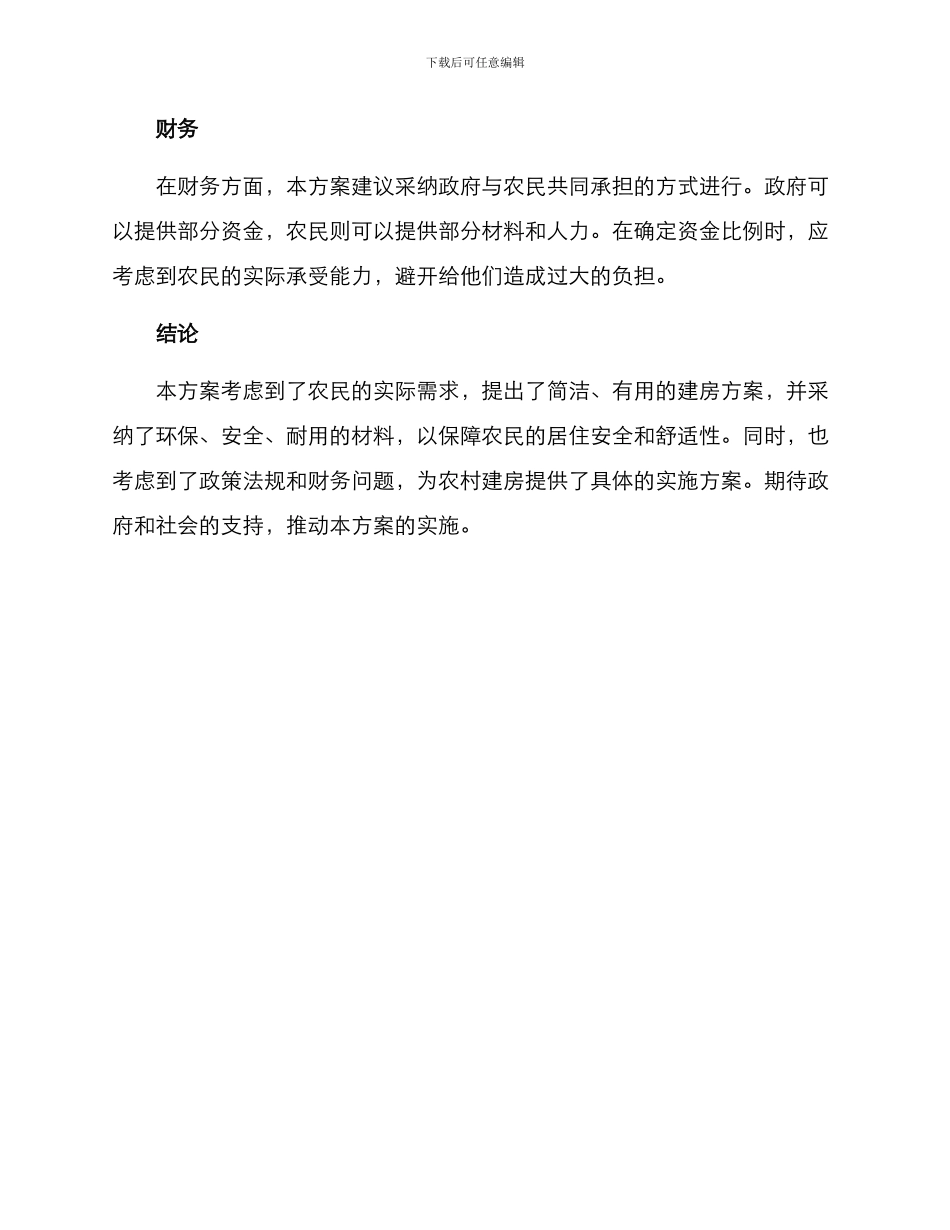 农村建房方案稿件_第2页