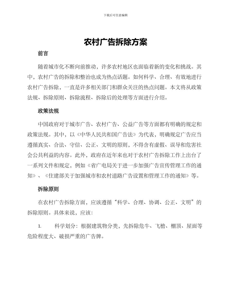 农村广告拆除方案_第1页