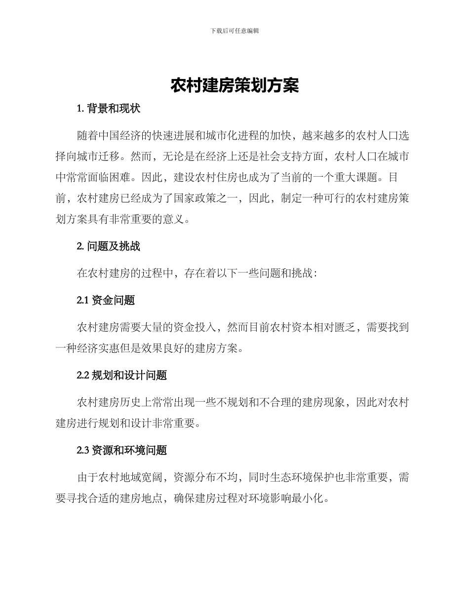 农村建房策划方案_第1页