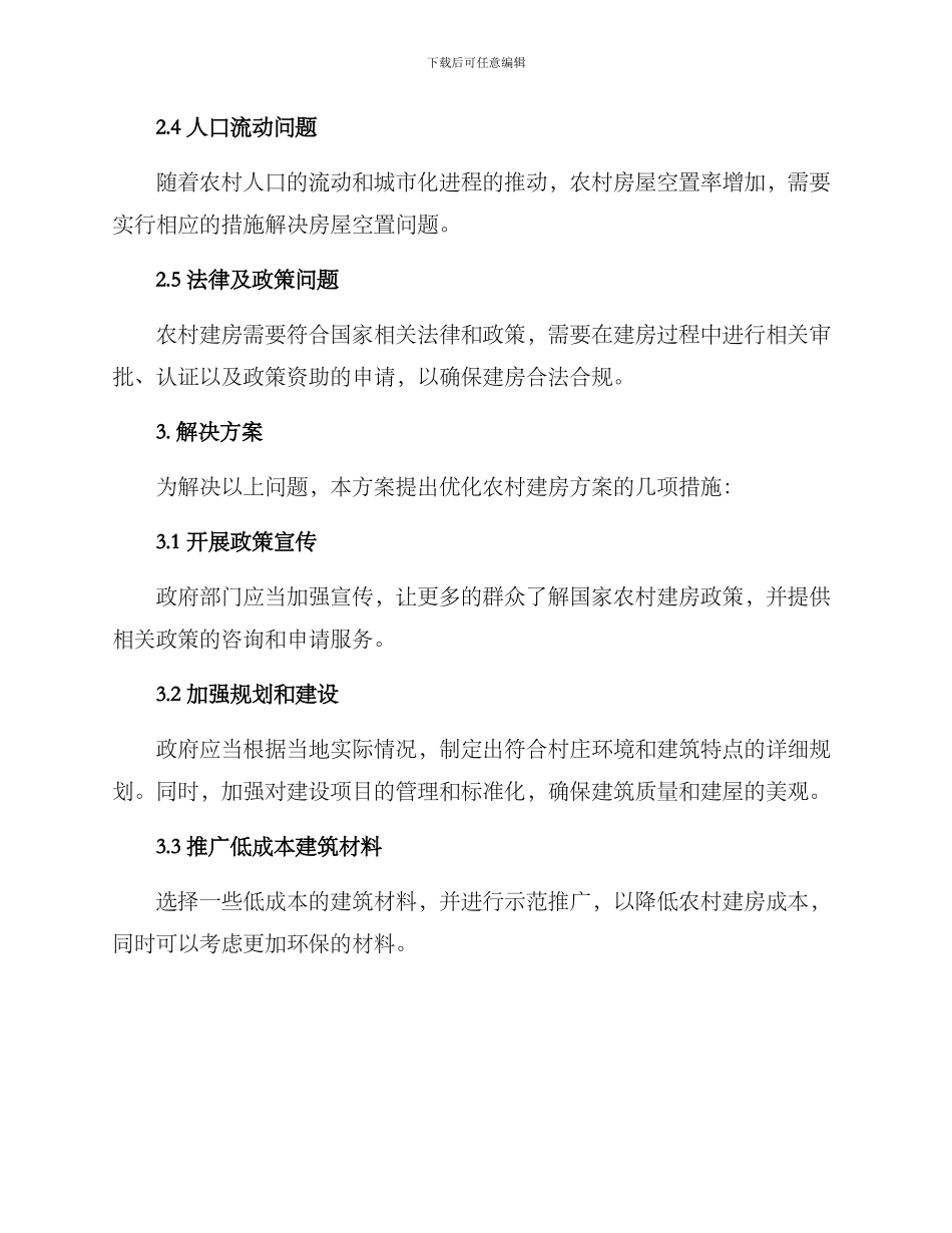 农村建房策划方案_第2页