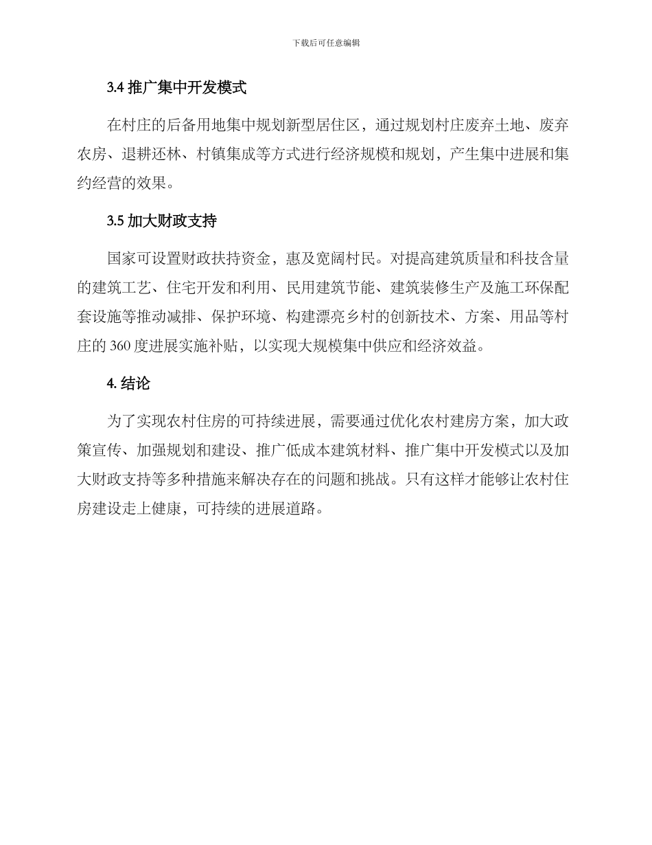 农村建房策划方案_第3页