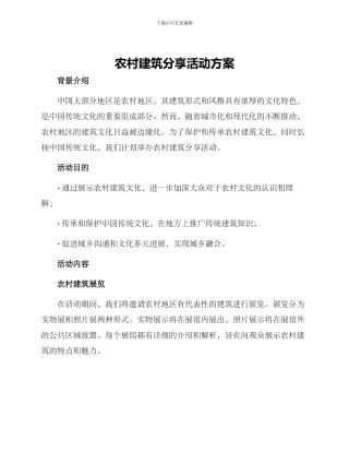 农村建筑分享活动方案