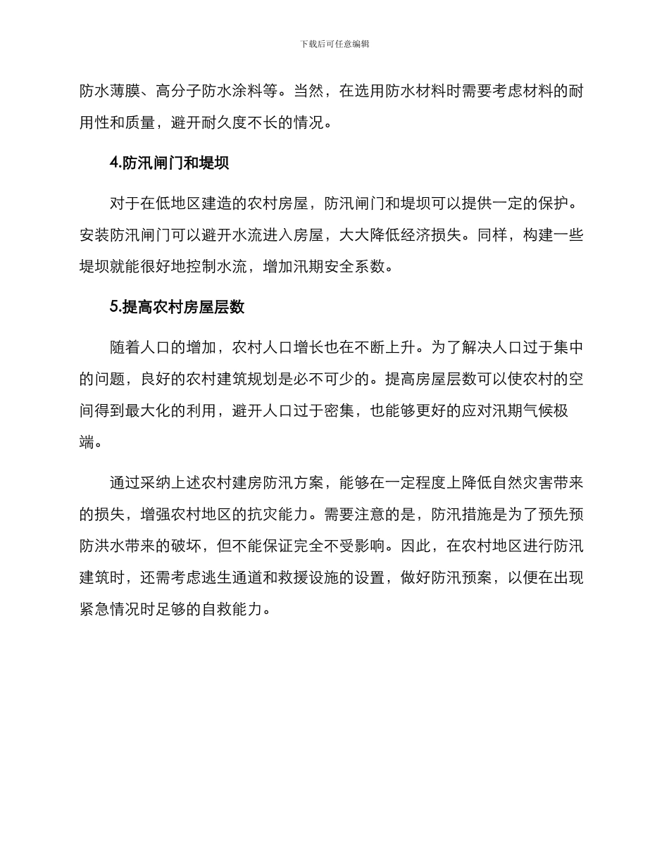 农村建房防汛方案_第2页