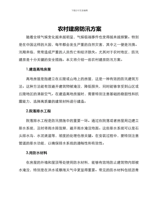 农村建房防汛方案