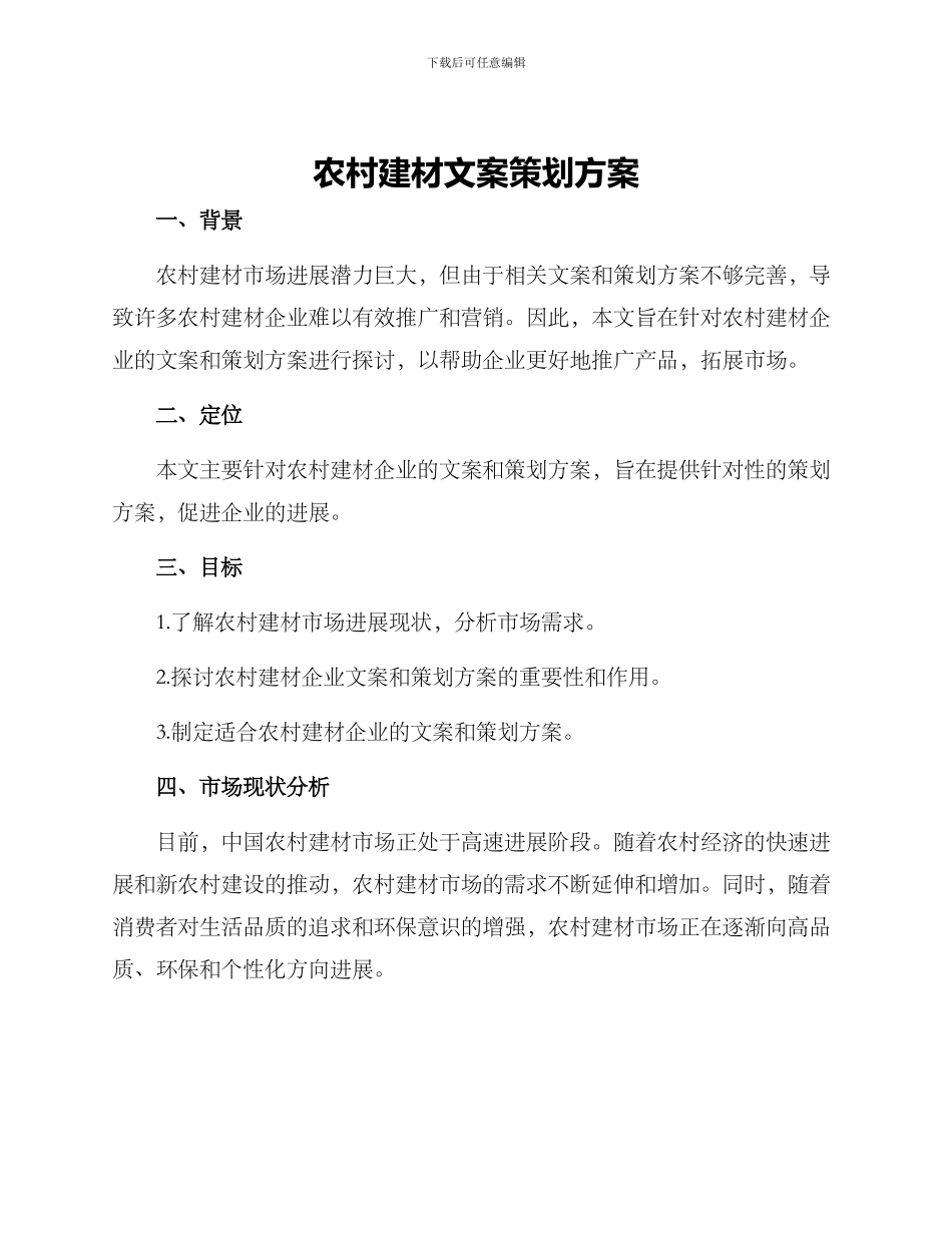 农村建材文案策划方案_第1页