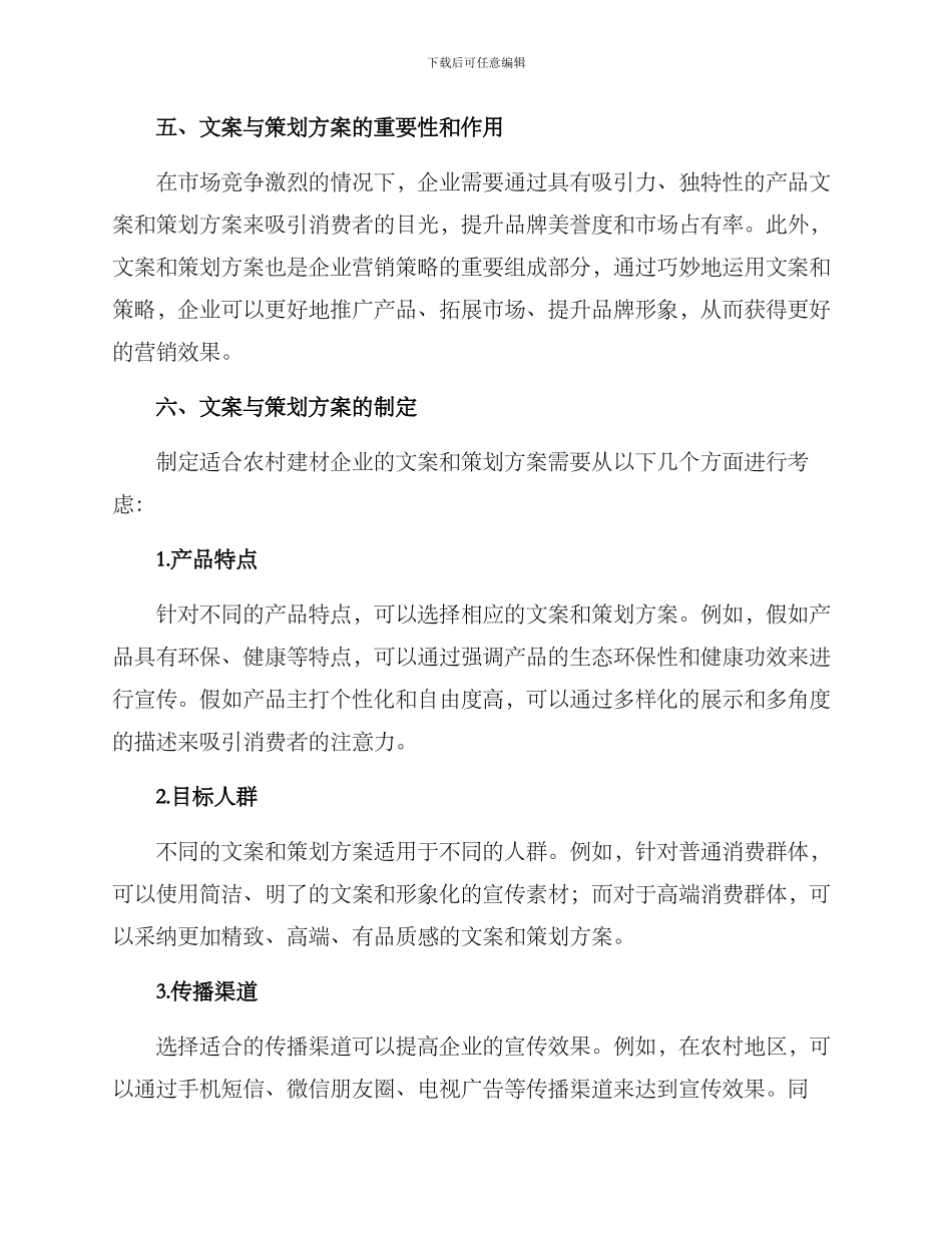 农村建材文案策划方案_第2页