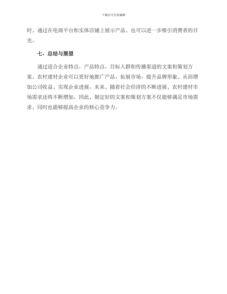 农村建材文案策划方案_第3页