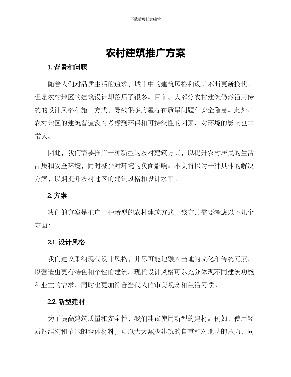 农村建筑推广方案_第1页