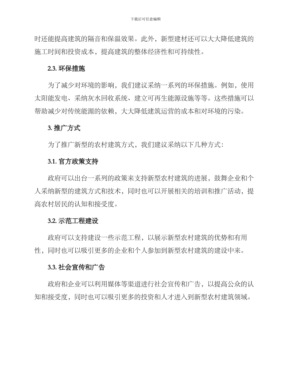 农村建筑推广方案_第2页