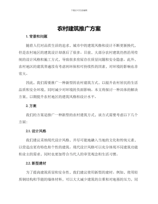 农村建筑推广方案