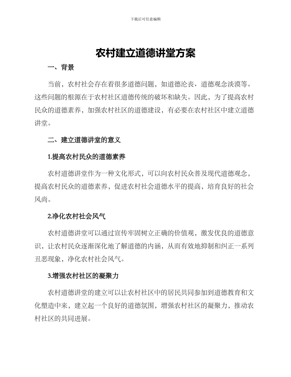 农村建立道德讲堂方案_第1页